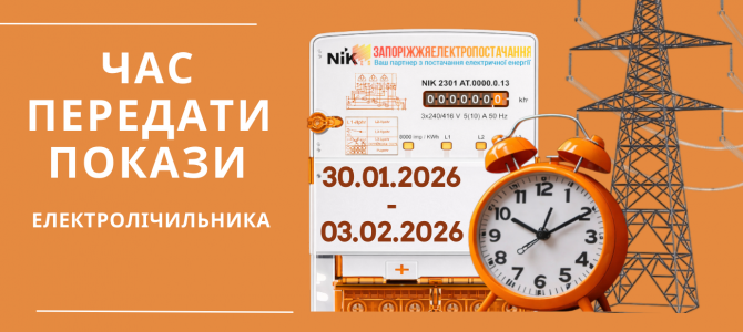 ЧАС ПЕРЕДАТИ ПОКАЗИ ЕЛЕКТРОЛІЧИЛЬНИКА