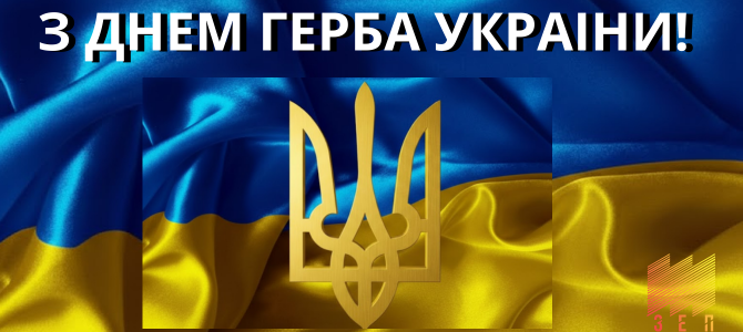 З Днем Державного Герба України!