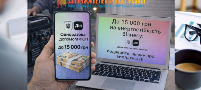 Допомога на енергостійкість у Дії: три програми для бізнесу та людей