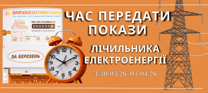 ЧАС ПЕРЕДАТИ ПОКАЗИ ЕЛЕКТРОЛІЧИЛЬНИКА ЧАС ПЕРЕДАТИ ПОКАЗИ ЕЛЕКТРОЛІЧИЛЬНИКА