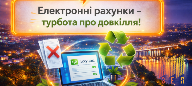 Отримуйте електронний рахунок швидко та зручно Отримуйте електронний рахунок швидко та зручно