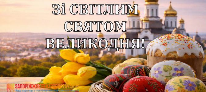 ВІТАЄМО ЗІ СВІТЛИМ СВЯТОМ ВЕЛИКОДНЯ!