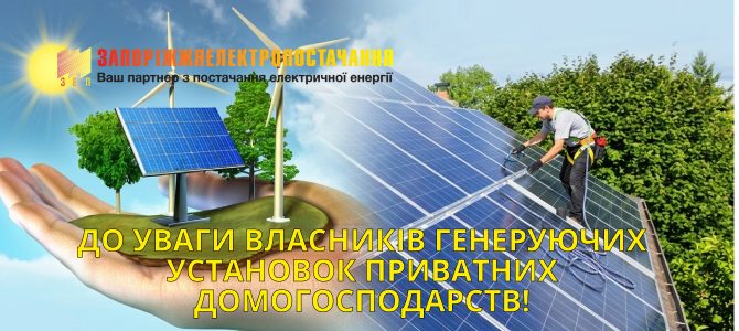 ДО УВАГИ ВЛАСНИКІВ ГЕНЕРУЮЧИХ УСТАНОВОК ПРИВАТНИХ ДОМОГОСПОДАРСТВ!