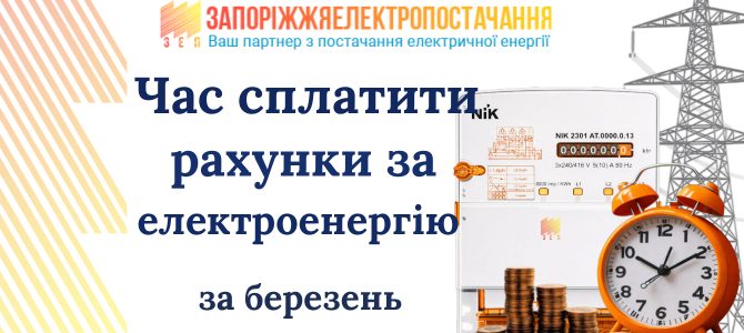 Час сплатити рахунки за електроенергію Час сплатити рахунки за електроенергію