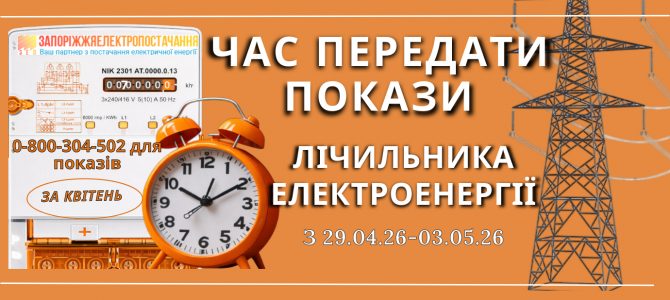 ЧАС ПЕРЕДАТИ ПОКАЗИ ЕЛЕКТРОЛІЧИЛЬНИКА ЗА КВІТЕНЬ