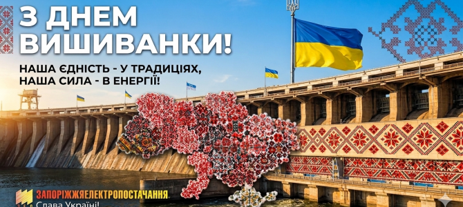 З ДНЕМ ВИШИВАНКИ!