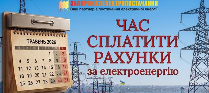 Час сплатити рахунки за електроенергію