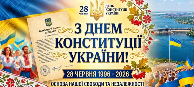 З ДНЕМ КОНСТИТУЦІЇ УКРАЇНИ!