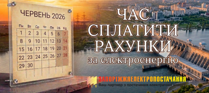 Час сплатити рахунки за електроенергію