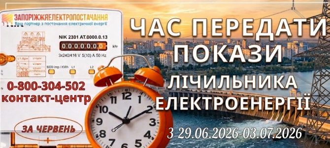 ЧАС ПЕРЕДАТИ ПОКАЗИ ЕЛЕКТРОЛІЧИЛЬНИКА