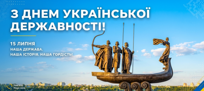 З Днем Української Державності! З Днем Української Державності!