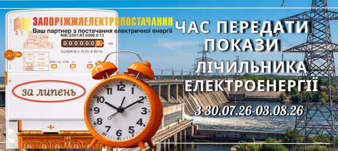 Час передати покази лічильника за електроенергію