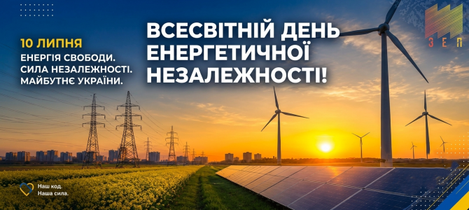 10 липня — Всесвітній день енергетичної незалежності! 10 липня — Всесвітній день енергетичної незалежності!