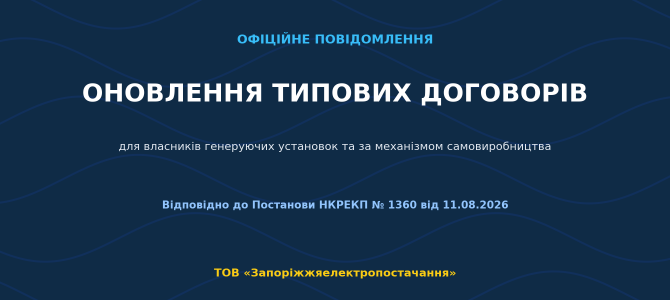 Важлива інформація для власників генеруючих установок: оновлено типові договори згідно з постановою НКРЕКП