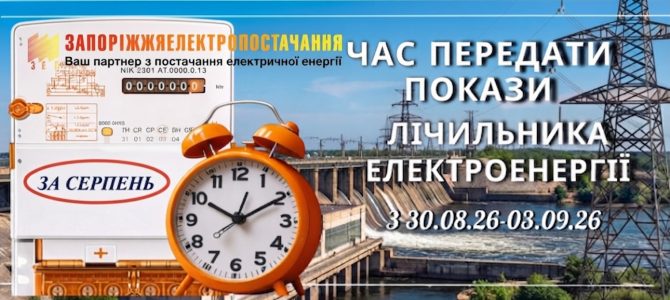 Час передати покази лічильника за електроенергію