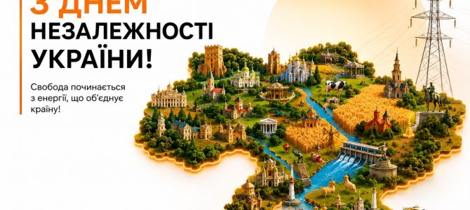 З Днем Незалежності України!