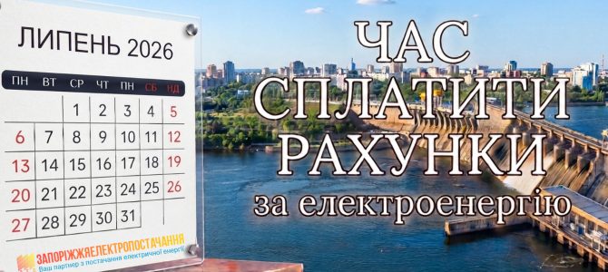 Час сплатити рахунки за електроенергію Час сплатити рахунки за електроенергію