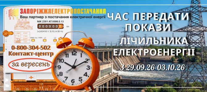 Час передати покази лічильника за електроенергію Час передати покази лічильника за електроенергію